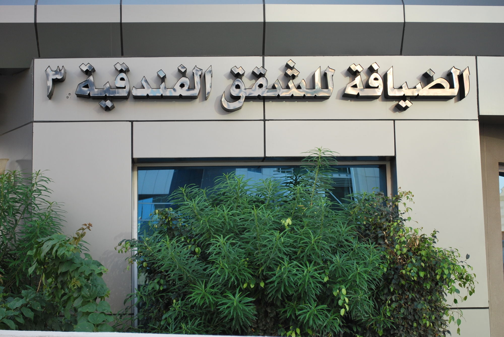 Apartahotel Al Deyafa Dubái